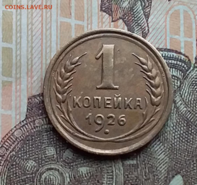 1 копейка 1926. До 29.12.20 в 22.00 - 20201227_130912