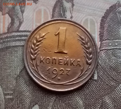 1 копейка 1927. До 29.12.20 в 22.00 - 20201227_131920