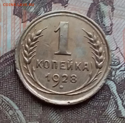 1 копейка 1928. До 29.12.20 в 22.00 - 20201227_132226