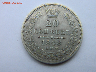 20 коп 1848 г СПБ НI Биткин R2 мск 22-00 30.12.20 г - DSCN2993.JPG