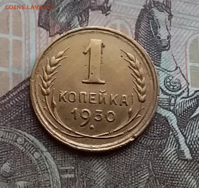 1 копейка 1930. До 29.12.20 в 22.00 - 20201227_132518