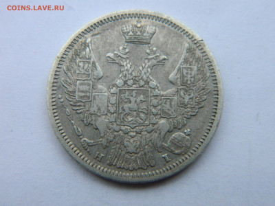 20 коп 1848 г СПБ НI Биткин R2 мск 22-00 30.12.20 г - DSCN2994.JPG