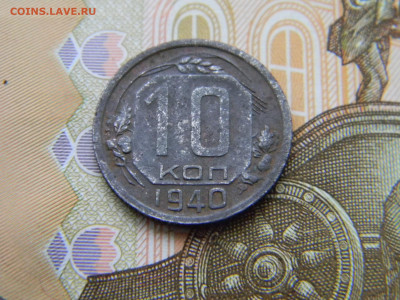 10 копеек 1940  до  29.12 в 22.00 по Москве - Изображение 8567