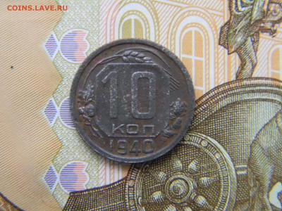 10 копеек 1940  до  29.12 в 22.00 по Москве - Изображение 8566