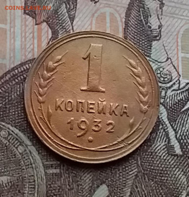 1 копейка 1932. До 29.12.20 в 22.00 - 20201227_132809