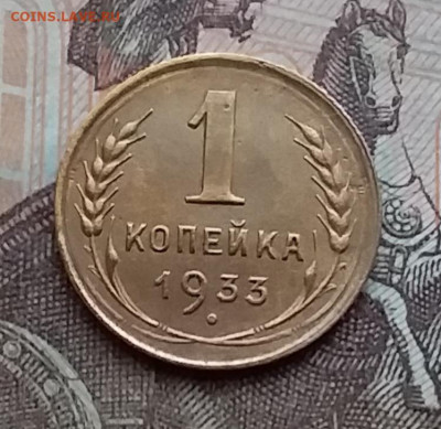 1 копейка 1933. До 29.12.20 в 22.00 - 20201227_133201