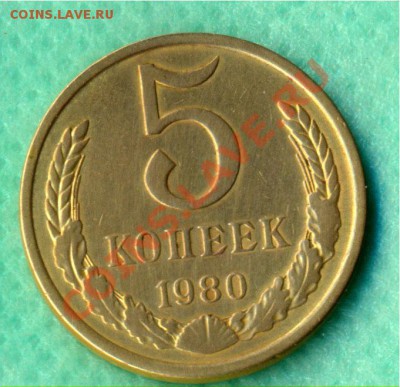 5 копеек 1961и80г. гладкий гурт и вес.Ваше мнение? - 5-80 2р