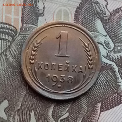 1 копейка 1938. До 29.12.20 в 22.00 - 20201227_133557