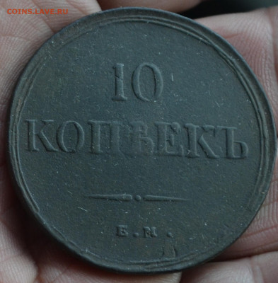 10 копеек 1838 ем фх до 02 01 2020 - 7в8а