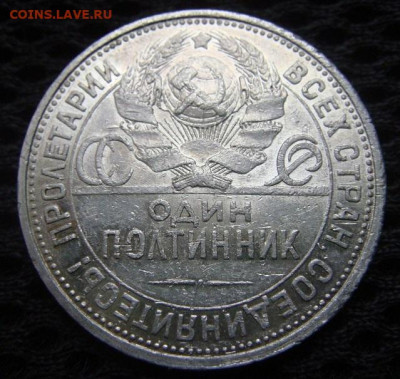 50 копеек 1925 ПЛ - DSC08891 - копия.JPG