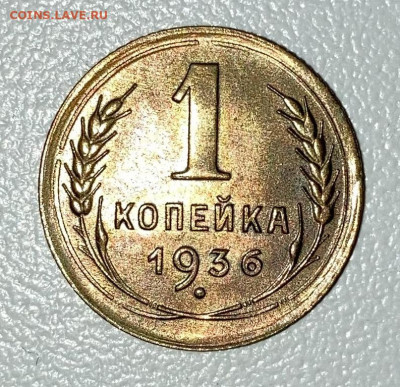 1 копейка 1936 uns - 1936+.JPG