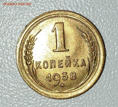 1 копейка 1938 uns - 1938+.JPG