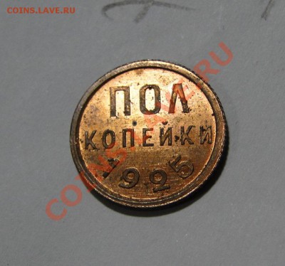 0,5 копеек 1925 Штемпельный блеск! до 5.10 в 22.00мск - DSC03733.JPG
