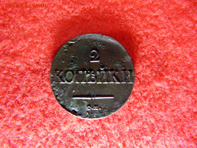 2 копейки Массон 1838 г. см. - №888 012.JPG