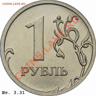 1 рубль 2010 год ММД - Шт.3.33В (по A.С.)? - 1 рубль Реверс 3.31