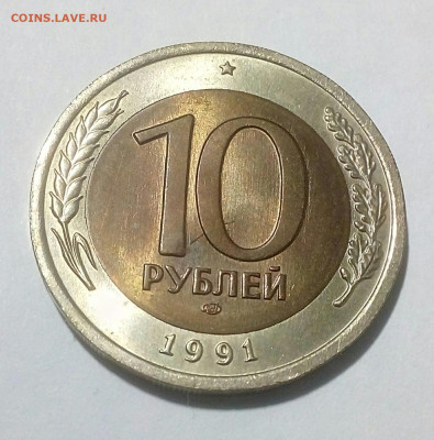 10 рублей 1991 лмд Раздвоенные ости до 02.01.21 в 22.10 мск - IMG_20201227_095211_042