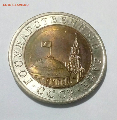 10 рублей 1991 лмд Раздвоенные ости до 02.01.21 в 22.10 мск - IMG_20201227_095141_951