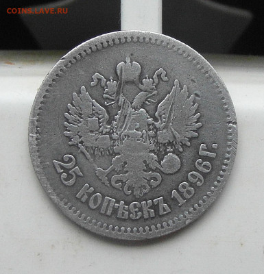 25 копеек 1896 год - SAM_0412.JPG