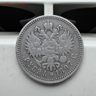 рубль 1897 год ** - SAM_0422.JPG