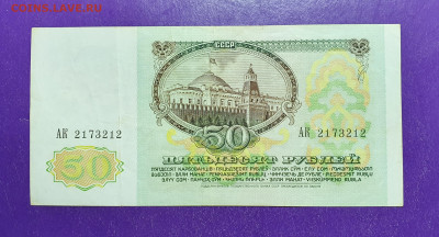 50 рублей 1991 года до 02.01.2021 22.00 МСК - 20201116_233652