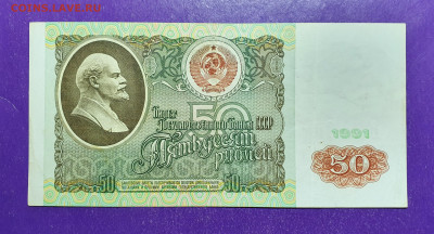 50 рублей 1991 года до 02.01.2021 22.00 МСК - 20201116_233256