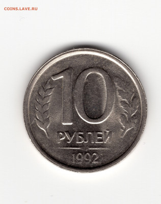10 рублей 1992г монограмма монетного двора не читаема - img142