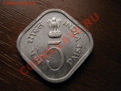 Индия 5 пайса 1977 юбилейка до 03.10 в 21.00 М - IMG_0299