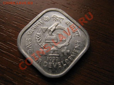 Индия 5 пайса 1977 юбилейка до 03.10 в 21.00 М - IMG_0298