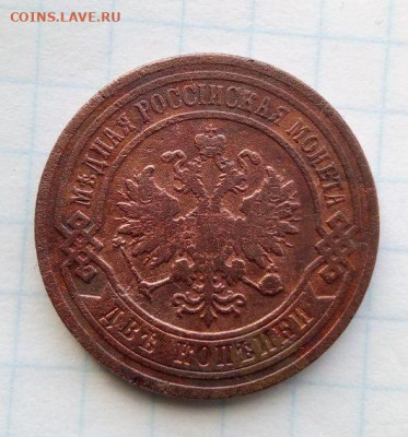 С рубля. 2 коп 1903г. До 29.12.В 23-00 МСК. - i (40)