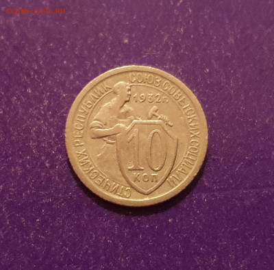 10 копеек 1932 до 02.01.2021 22.00 МСК - 20201202_124126