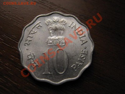 Индия 10 пайса 1977 юбилейка до 03.10 в 21.00 М - IMG_0303