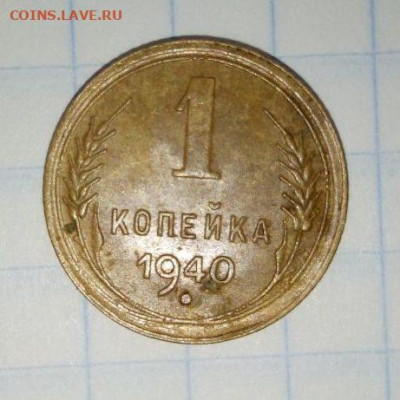 1 коп 1940 г. До 30.12. В 22-00 МСК. - i (63)