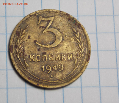 Подскажите по штампу 3 коп 1949года - DSCN0141.JPG