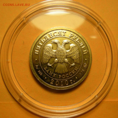 50 рублей 2010 ммд "Победоносец" - до 12.01.2021 в 22:00 мск - DSCN8336.JPG