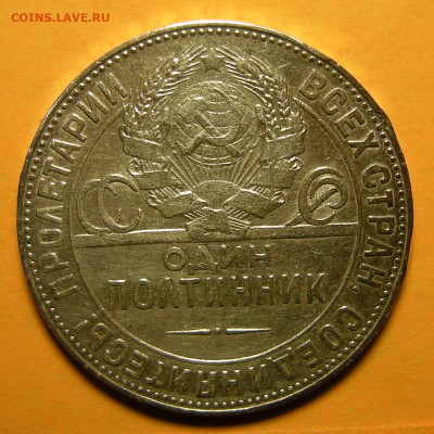 Редкий Полтинник 1924 ТР, гурт "особый шрифт" - до 2.01.21. - DSCN8512.JPG