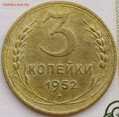 3 коп 1952 шт.4.1Б Перепутка 20к 1950г. до 27.12.20. 22-00 М - IMG_20201116_120851