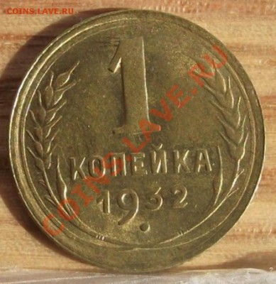 1 коп 1932 г. UNC-Штемпельная 06.10.11 г. в 22:00 (Мск) - 2011_09010079.JPG