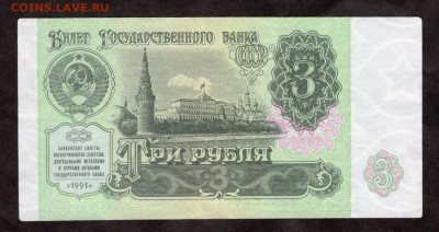 3 рубля 1991 НЕТ КРАСНОЙ КРАСКИ на реверсе до 30.12.20 23.00 - img530