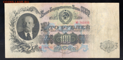 100 рублей 1947 год  до 30.1220 до 23.00 мск - img535