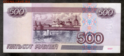 500 рублей 1997 г БЕЗ мод С желтой ок. до 30.12.20 23.00 мск - img539
