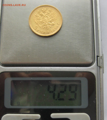 5 рублей 1899 ЭБ - IMG_3324.JPG