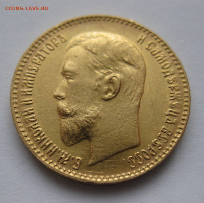 5 рублей 1899 ЭБ - IMG_3307.JPG