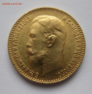 5 рублей 1899 ЭБ - IMG_3306.JPG