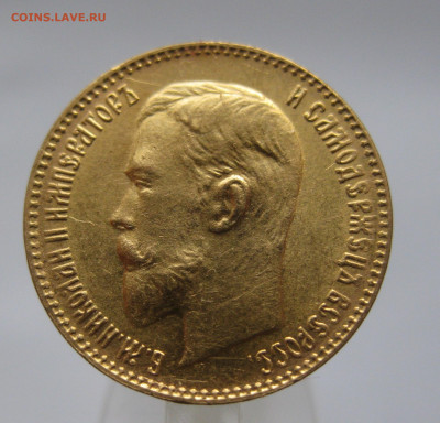 5 рублей 1899 ЭБ - IMG_3305.JPG