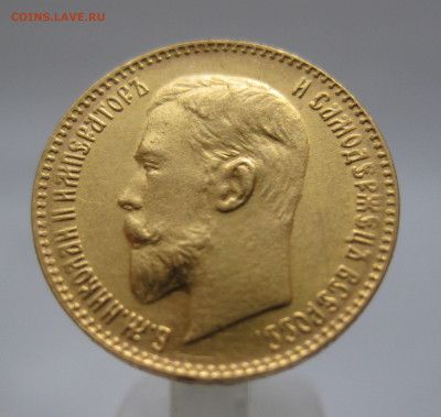 5 рублей 1899 ЭБ - IMG_3304.JPG