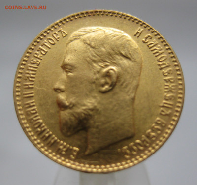 5 рублей 1899 ЭБ - IMG_3302.JPG