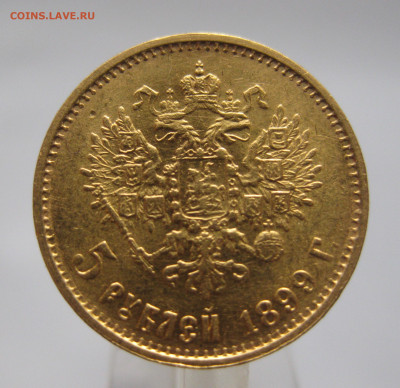 5 рублей 1899 ЭБ - IMG_3299.JPG