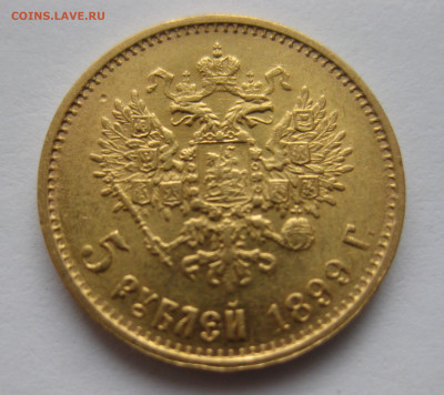 5 рублей 1899 ЭБ - IMG_3298.JPG