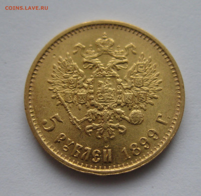 5 рублей 1899 ЭБ - IMG_3296.JPG