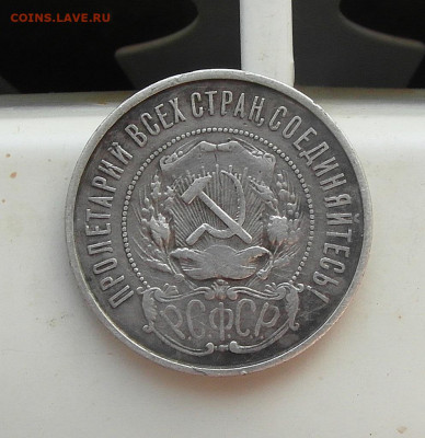 50 копеек 1922 год - SAM_0444.JPG